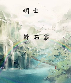 明士