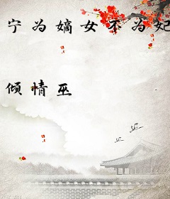 宁为嫡女不为妃