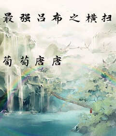 最强吕布之横扫天下