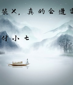 装X，真的会遭雷劈