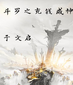 斗罗之充钱成神