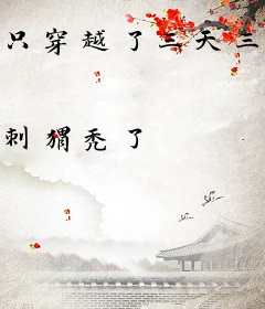 只穿越了三天三夜