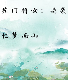 苏门将女：逆袭世子妃