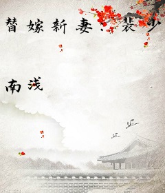 替嫁新妻:裴少,今天离婚吗程溪