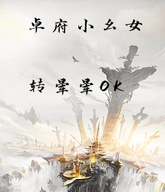 卓府小幺女