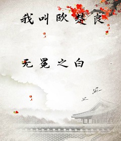 我叫欧楚良