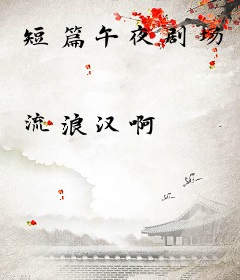 短篇午夜剧场