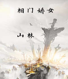 相门娇女