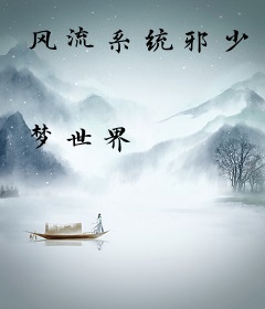 风流系统邪少