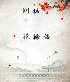 荆福
