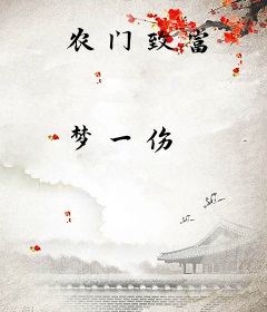 农门致富