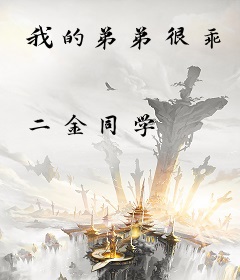 我的弟弟很乖