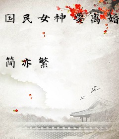 国民女神要离婚