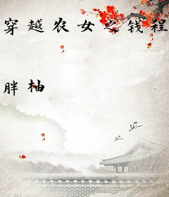 穿越农女之钱程似锦