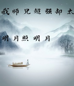 我师兄超强却太过谦逊