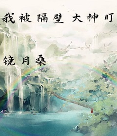 我被隔壁大神盯上了