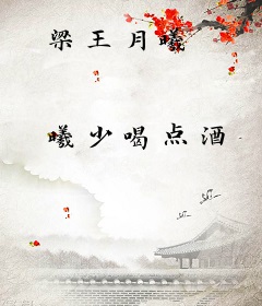 梁王月曦