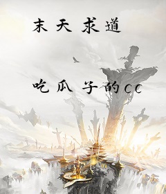 末天求道