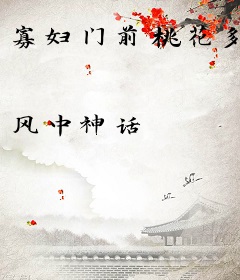 寡妇门前桃花多