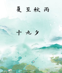 夏至秋雨