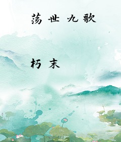 荡世九歌