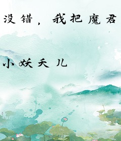 没错，我把魔君套路了