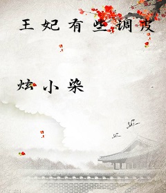 王妃有些调皮