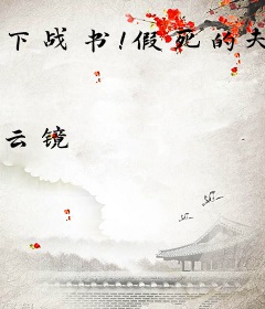 下战书！假死的夫人携子虐爆前夫夏汐颜陆北沉