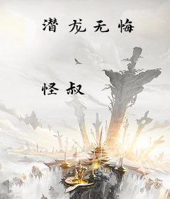潜龙无悔