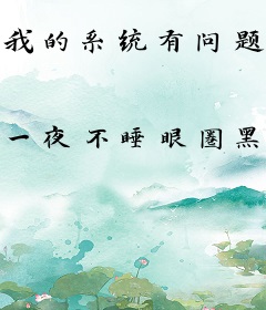 我的系统有问题啊