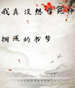 我真没想当死神啊