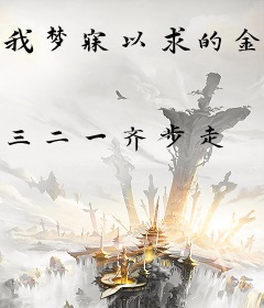 我梦寐以求的金手指呀