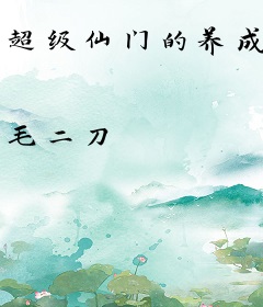 超级仙门的养成