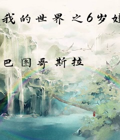 我的世界之6岁娃的海滩冒险