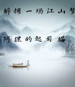 醉拥一场江山梦