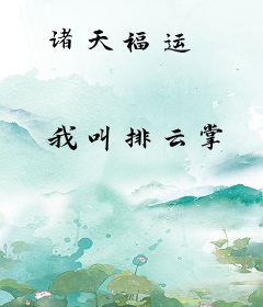 诸天福运