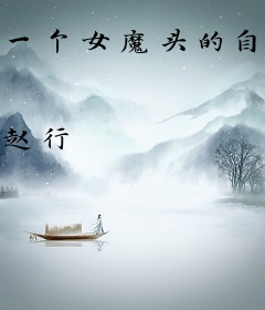 一个女魔头的自我修养
