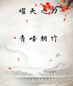 曜天之刃
