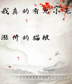 我真的有点小无敌
