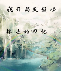 我开局就巅峰