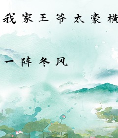 我家王爷太豪横