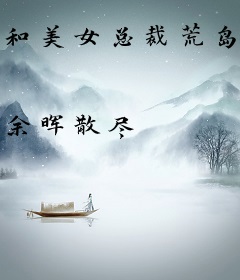 和美女总裁荒岛求生