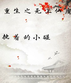 重生之无上仙魔