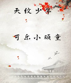 天纹少年