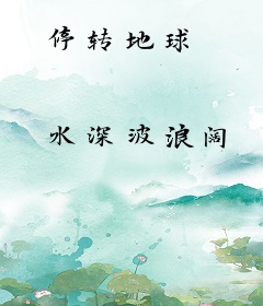 停转地球