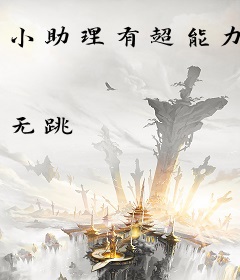 小助理有超能力