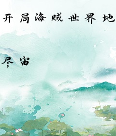 开局海贼世界地爆天星