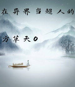 在异界当超人的日子