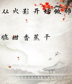 从火影开始做师尊
