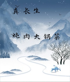 真长生